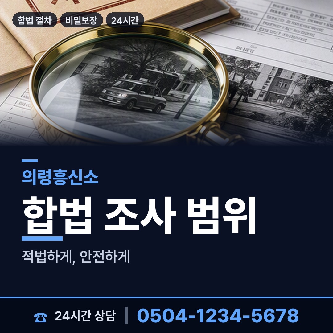 의령 유곡면 탐정고용 상담 안내